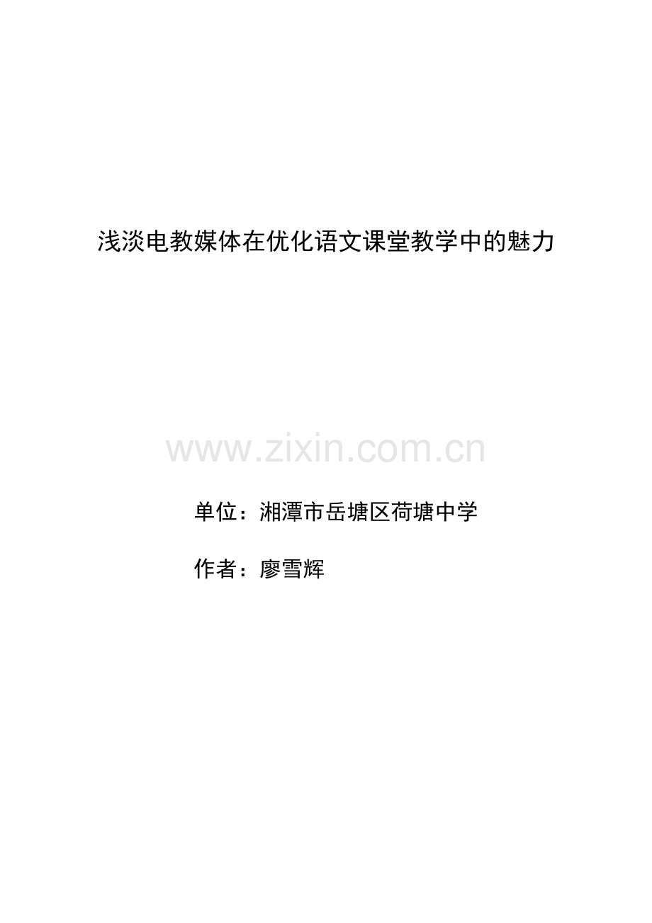 浅淡电教媒体在优化语文课堂教学中的魅力封面.doc_第1页