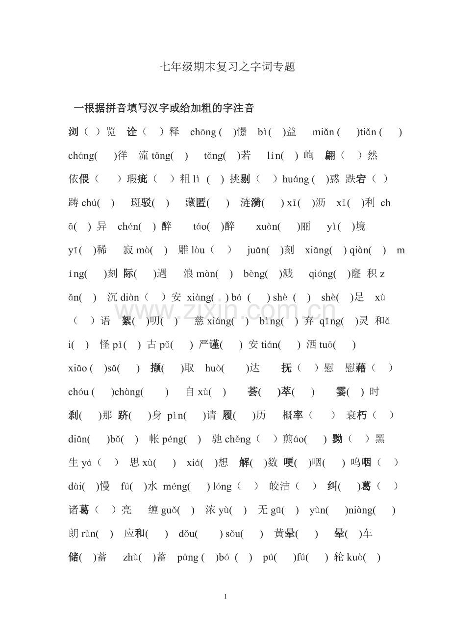 苏版七年级上册期末复习之字词专项练习中考复习_苏教版_语文.doc_第1页