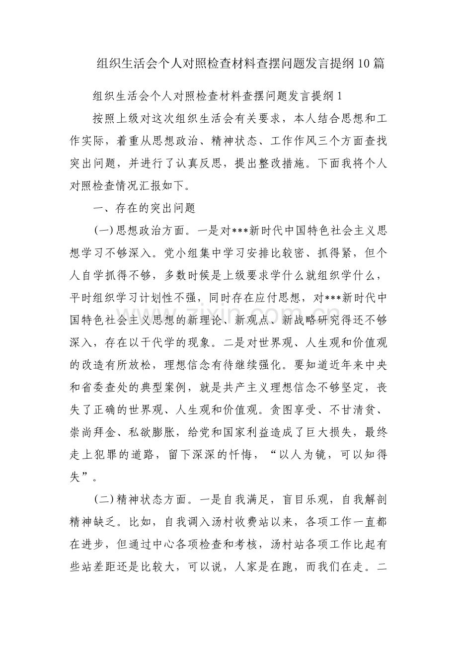 组织生活会个人对照检查材料查摆问题发言提纲10篇.pdf_第1页