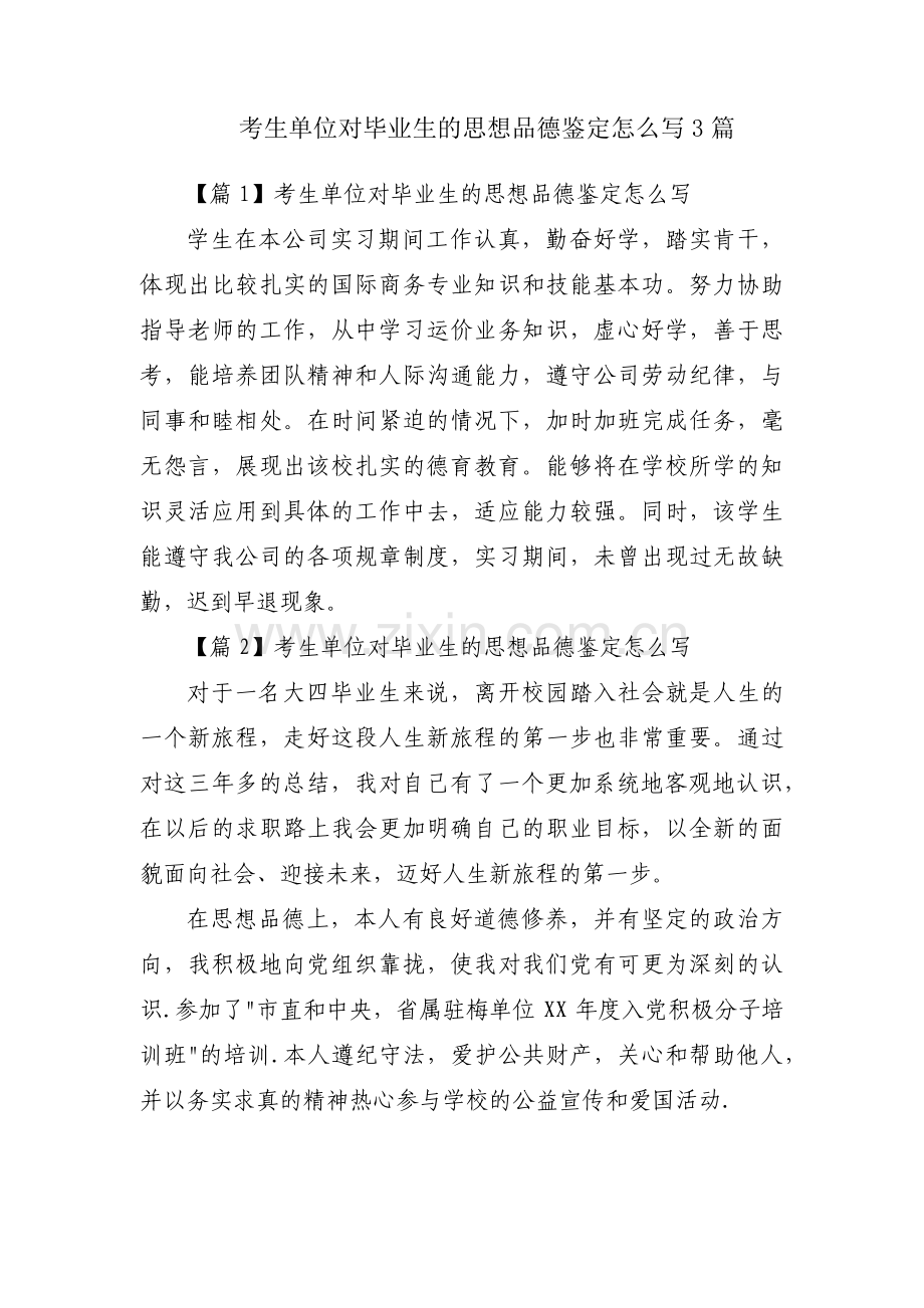 考生单位对毕业生的思想品德鉴定怎么写3篇.pdf_第1页