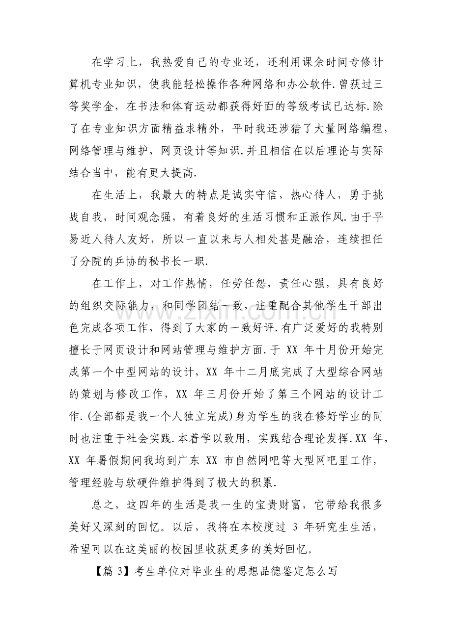 考生单位对毕业生的思想品德鉴定怎么写3篇.pdf_第2页