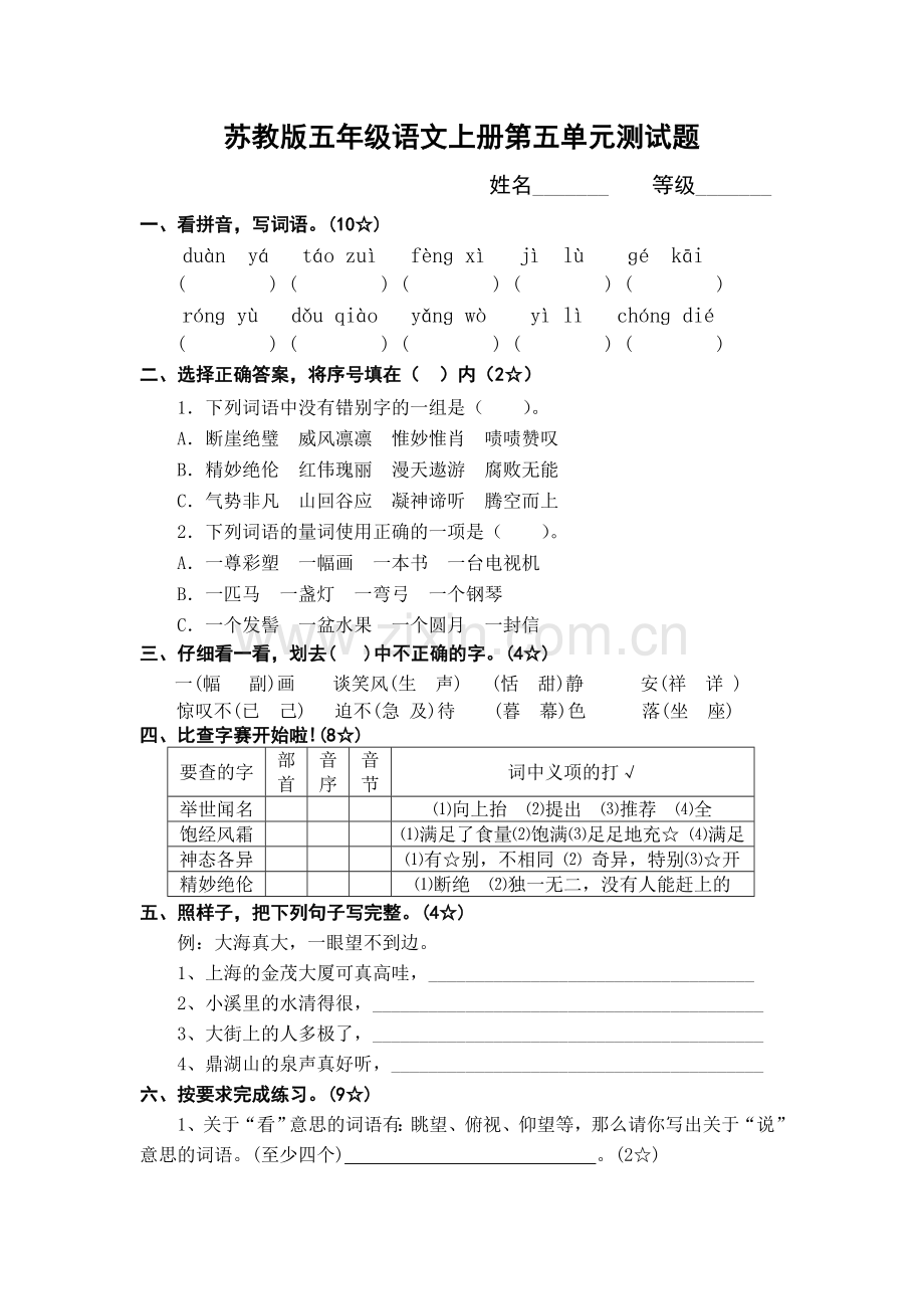 苏教版五年级语文上册第五单元测试题.doc_第1页