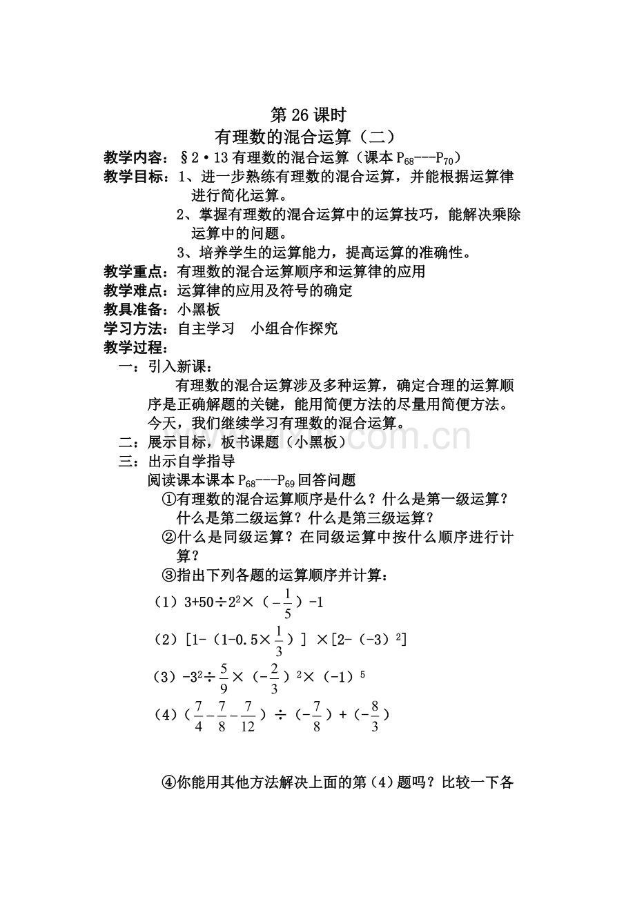 有理数的混合运算.doc_第1页