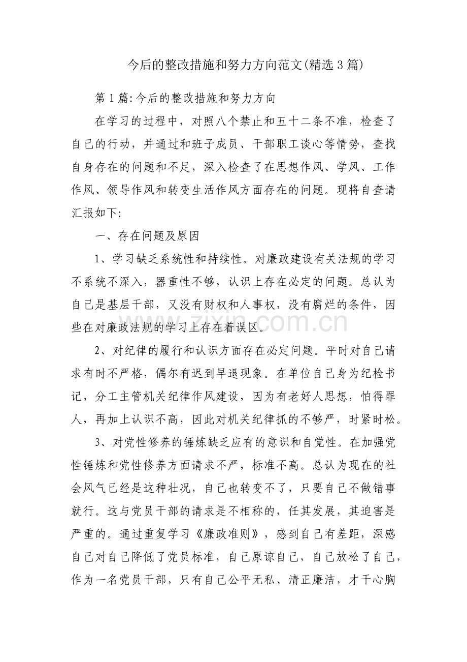 今后的整改措施和努力方向范文(3篇).pdf_第1页