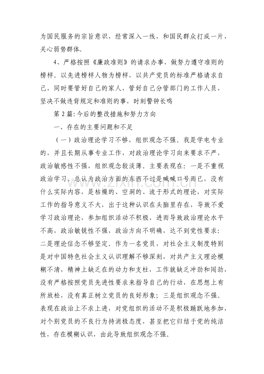 今后的整改措施和努力方向范文(3篇).pdf_第3页