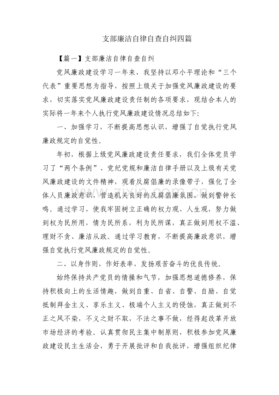 支部廉洁自律自查自纠四篇.pdf_第1页