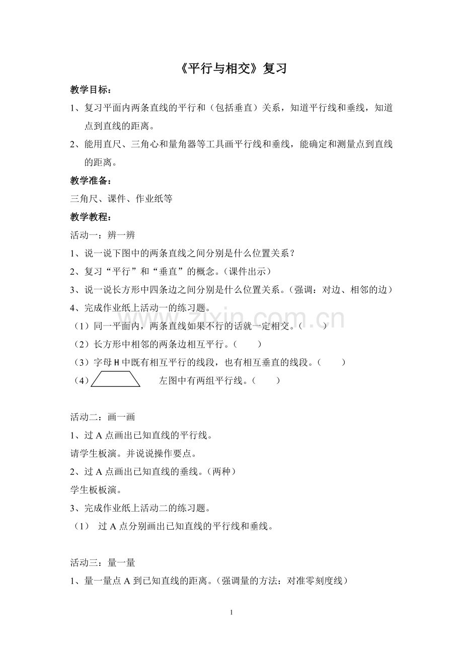 平行与相交　复习导学案.doc_第1页