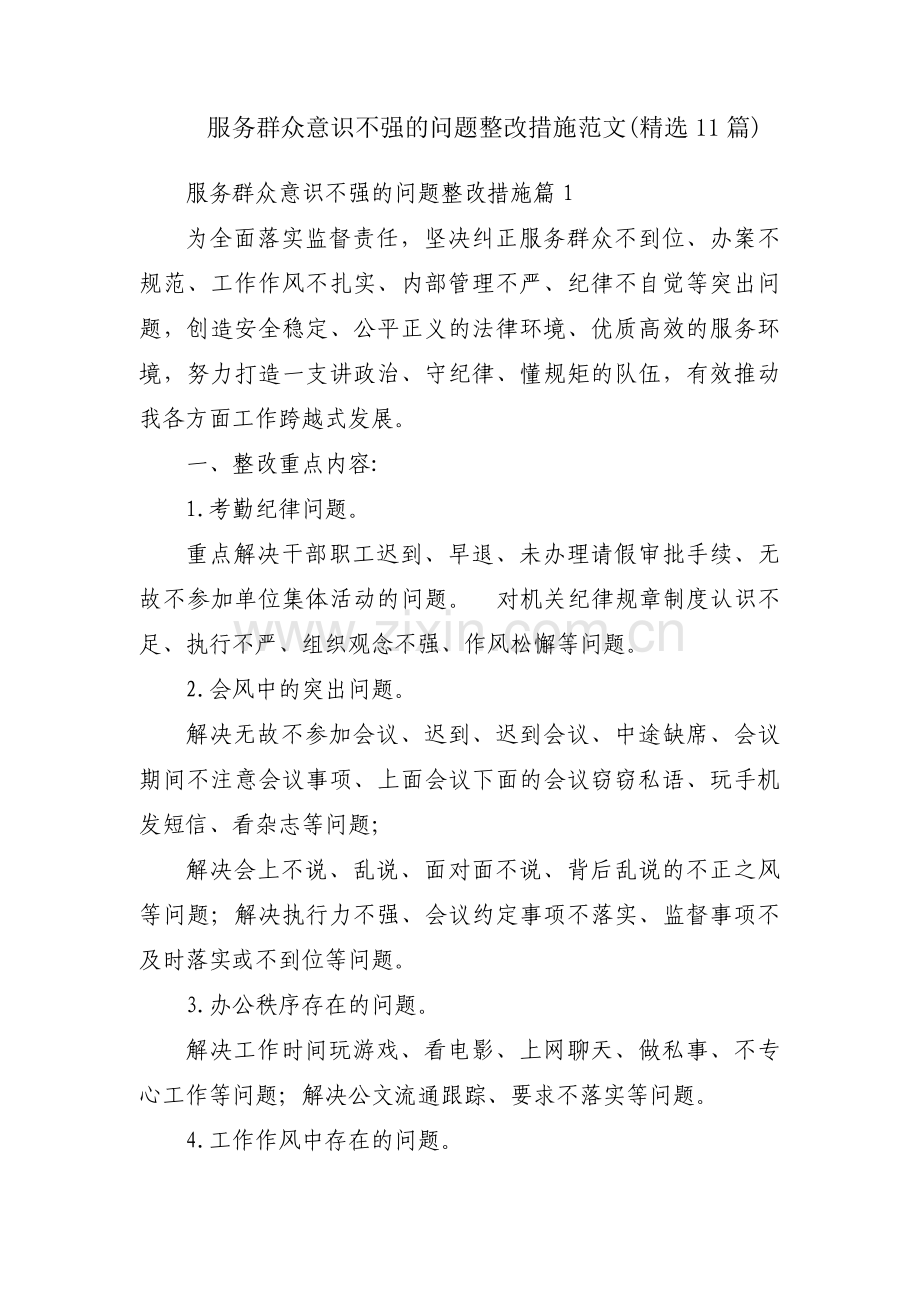 服务群众意识不强的问题整改措施范文(11篇).pdf_第1页