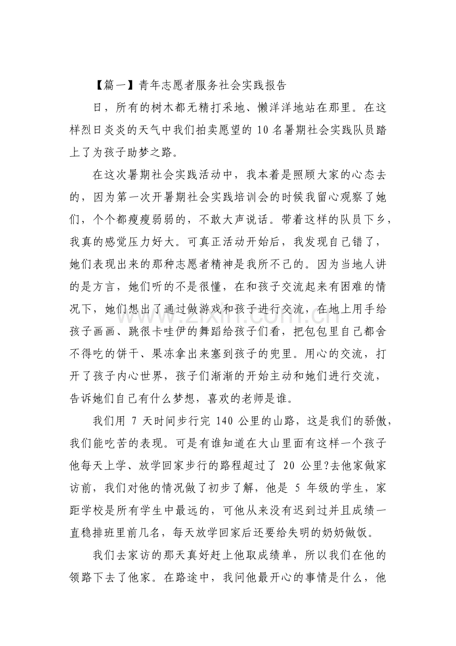 关于青年志愿者服务社会实践报告【三篇】.pdf_第1页