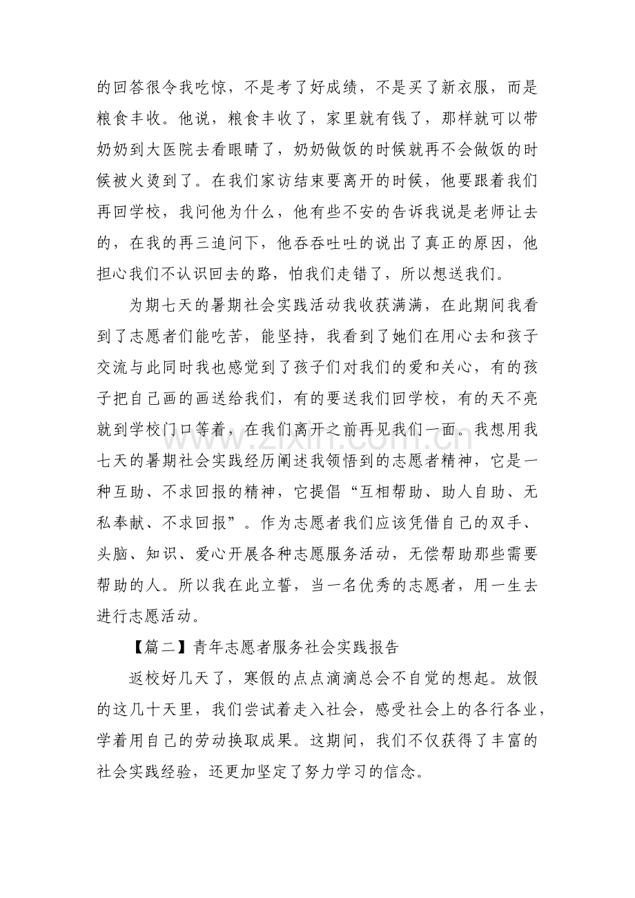 关于青年志愿者服务社会实践报告【三篇】.pdf_第2页