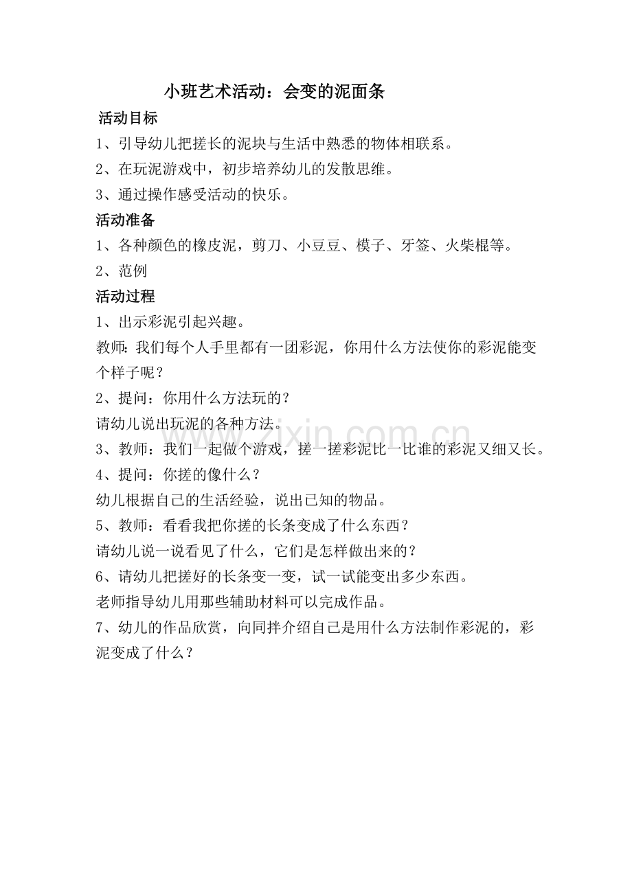 小班艺术活动：会变的面条.docx_第1页