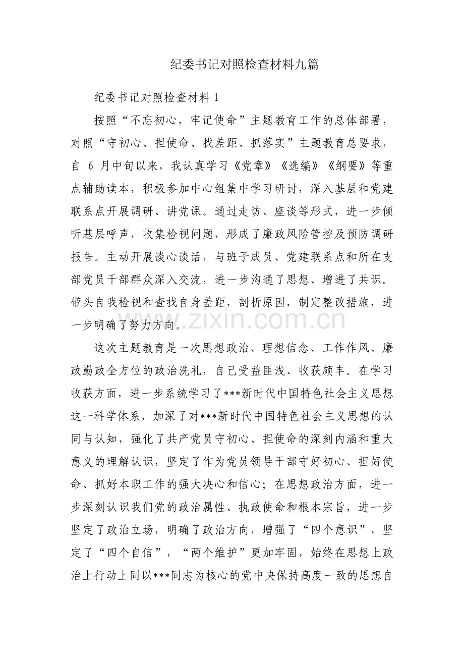 纪委书记对照检查材料九篇.pdf_第1页