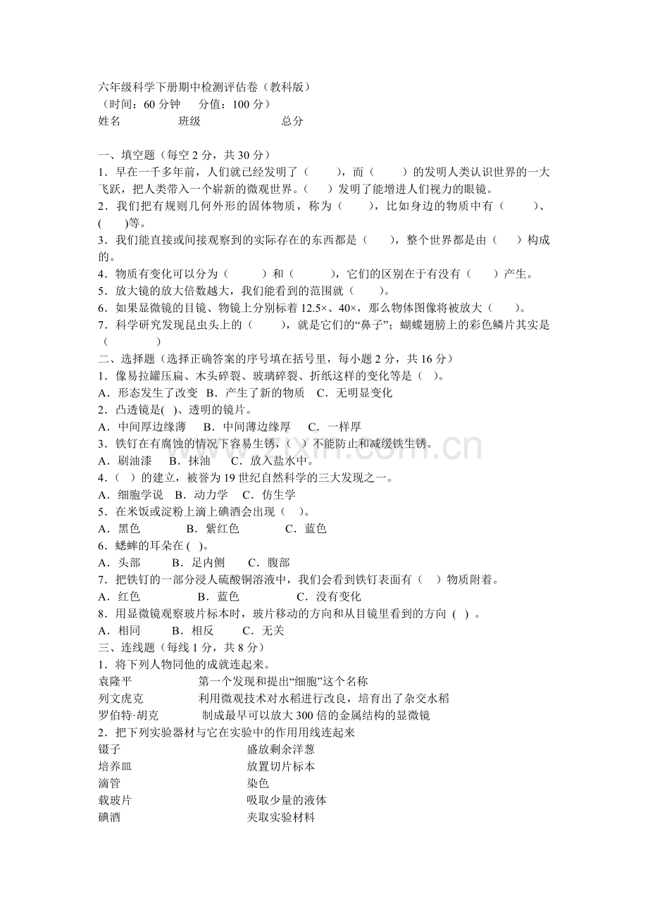 六年级科学下册期中检测评估卷.doc_第1页