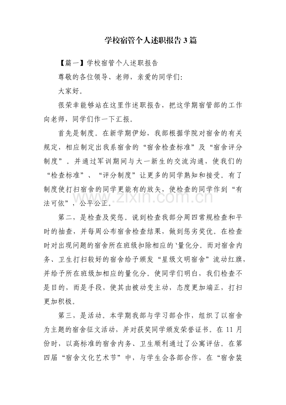 学校宿管个人述职报告3篇.pdf_第1页