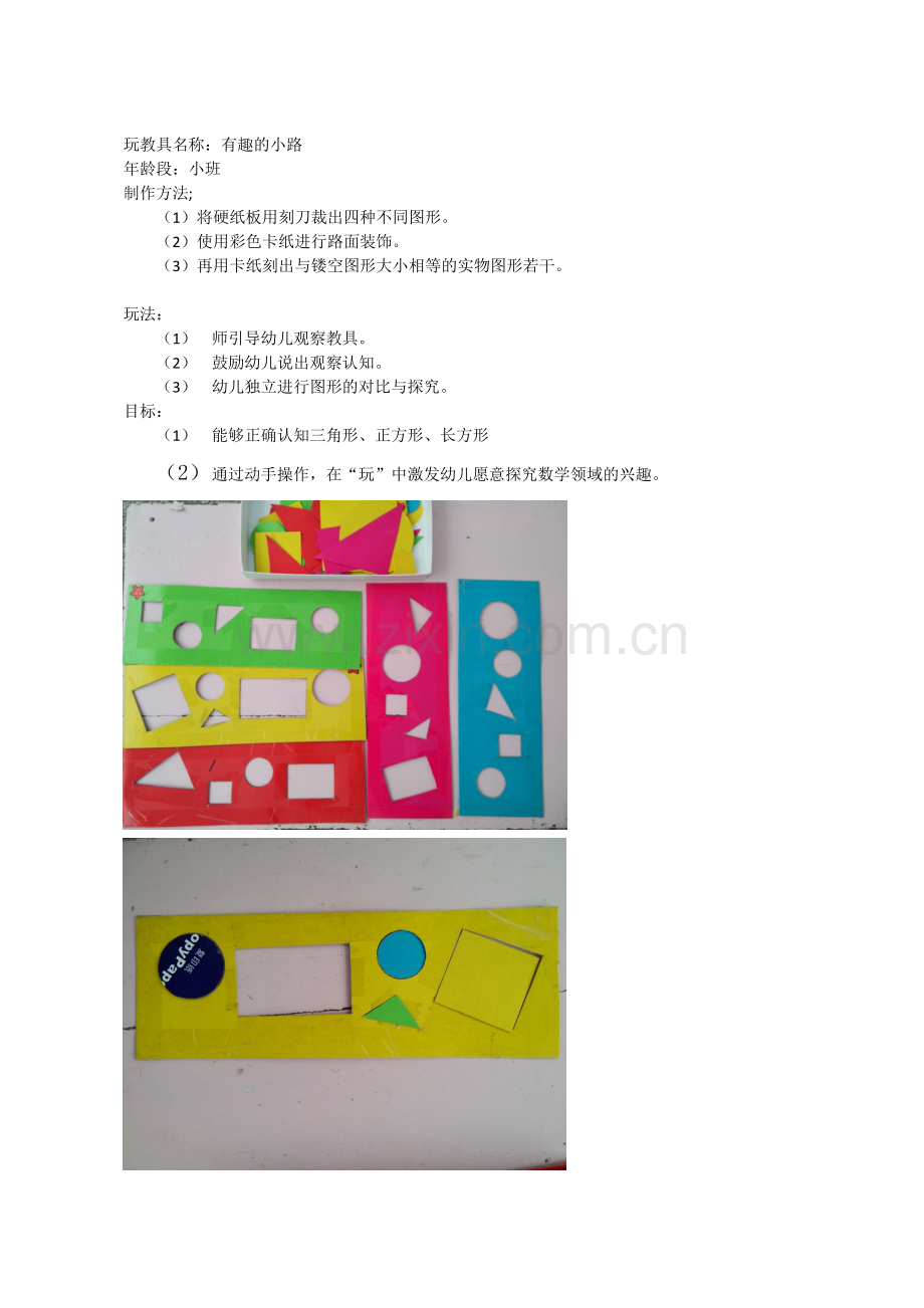 自制教玩具+张晚翠+阳城凤城幼儿园.doc_第1页