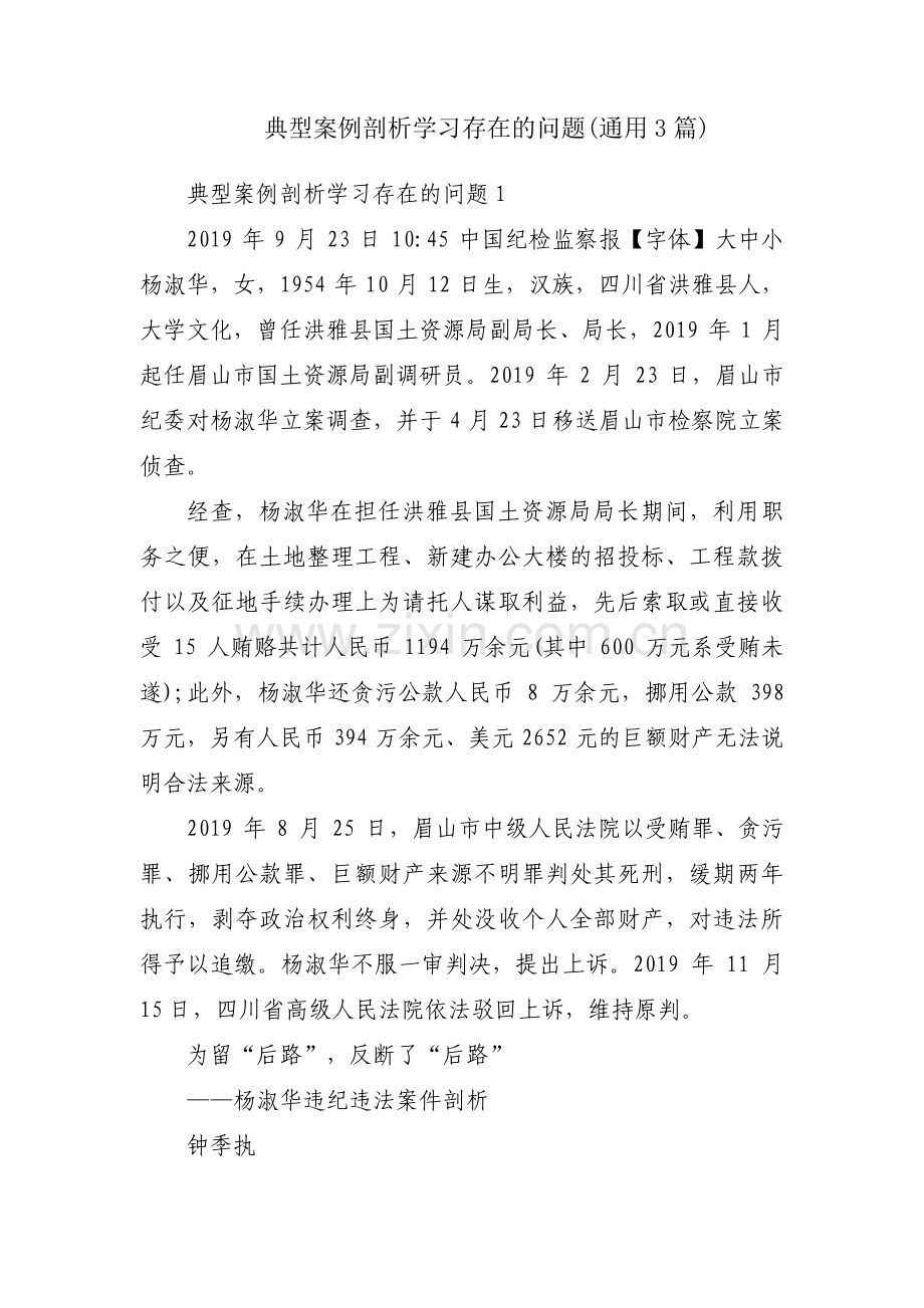 典型案例剖析学习存在的问题(通用3篇).pdf_第1页