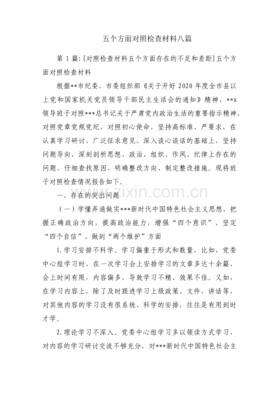 五个方面对照检查材料八篇.pdf_第1页