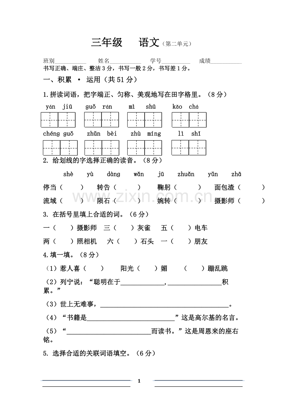 人教版三年级上册语文第二单元试卷.docx_第1页