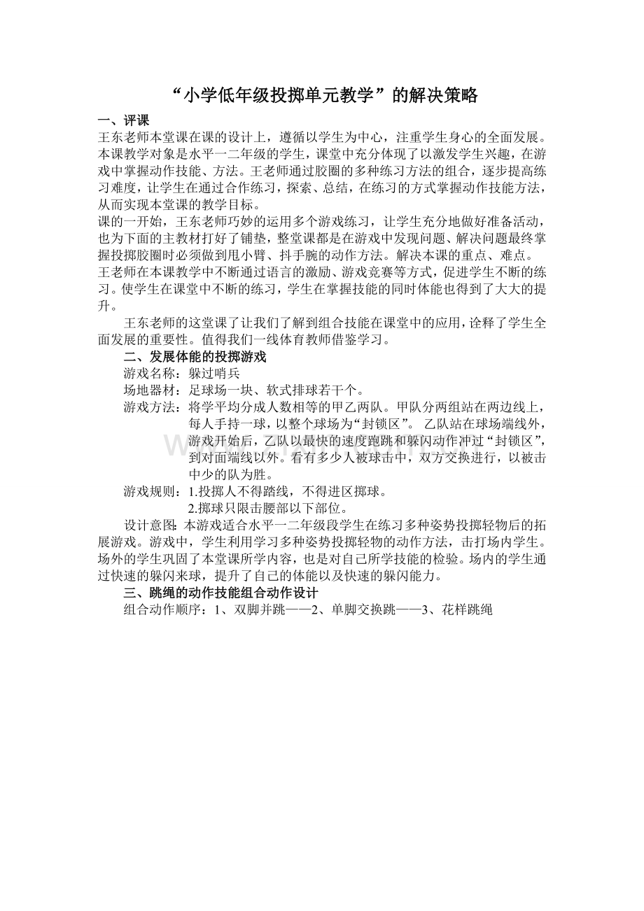 “小学低年级投掷单元教学”的解决策略张义明.doc_第1页