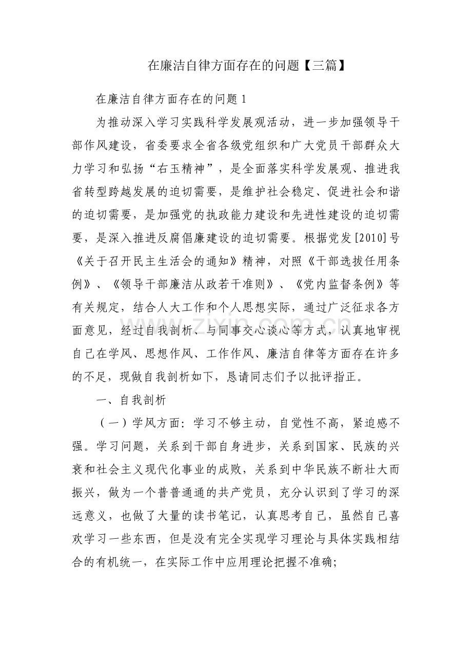 在廉洁自律方面存在的问题【三篇】.pdf_第1页