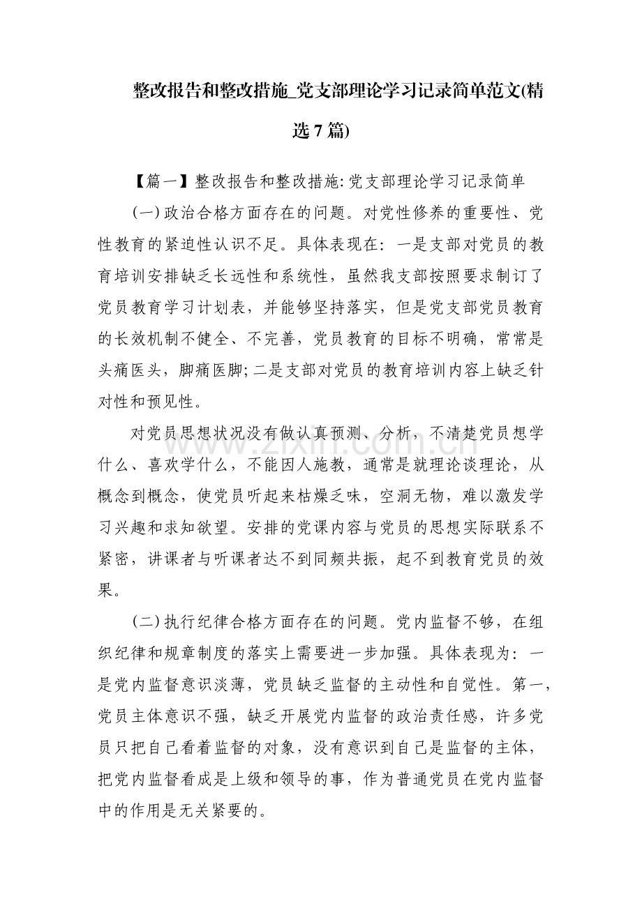 整改报告和整改措施_党支部理论学习记录简单范文(7篇).pdf_第1页