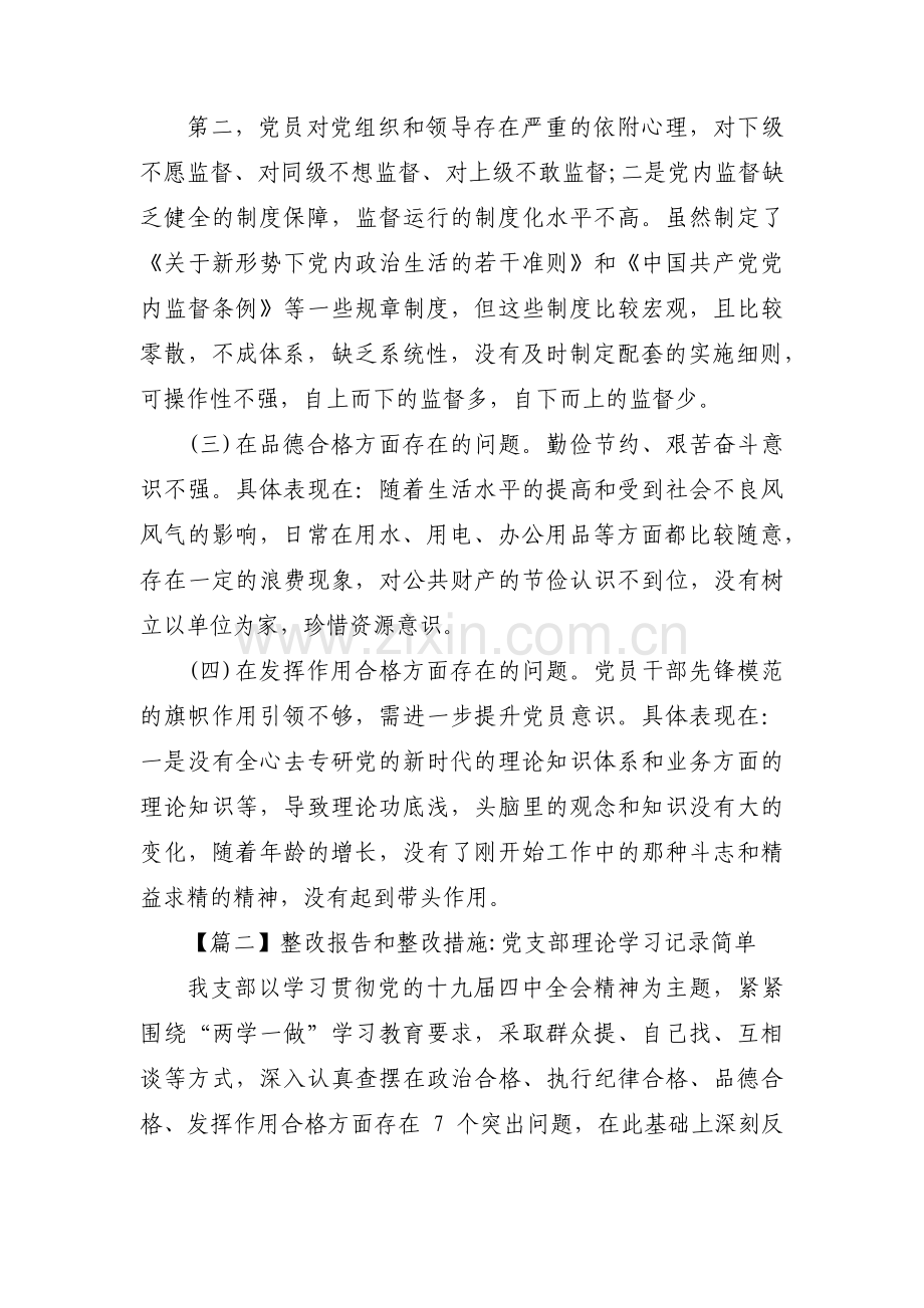 整改报告和整改措施_党支部理论学习记录简单范文(7篇).pdf_第2页