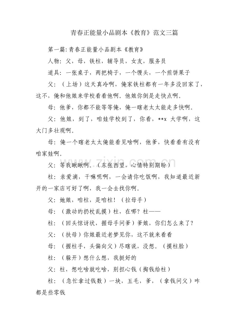 青春正能量小品剧本《教育》范文三篇.pdf_第1页