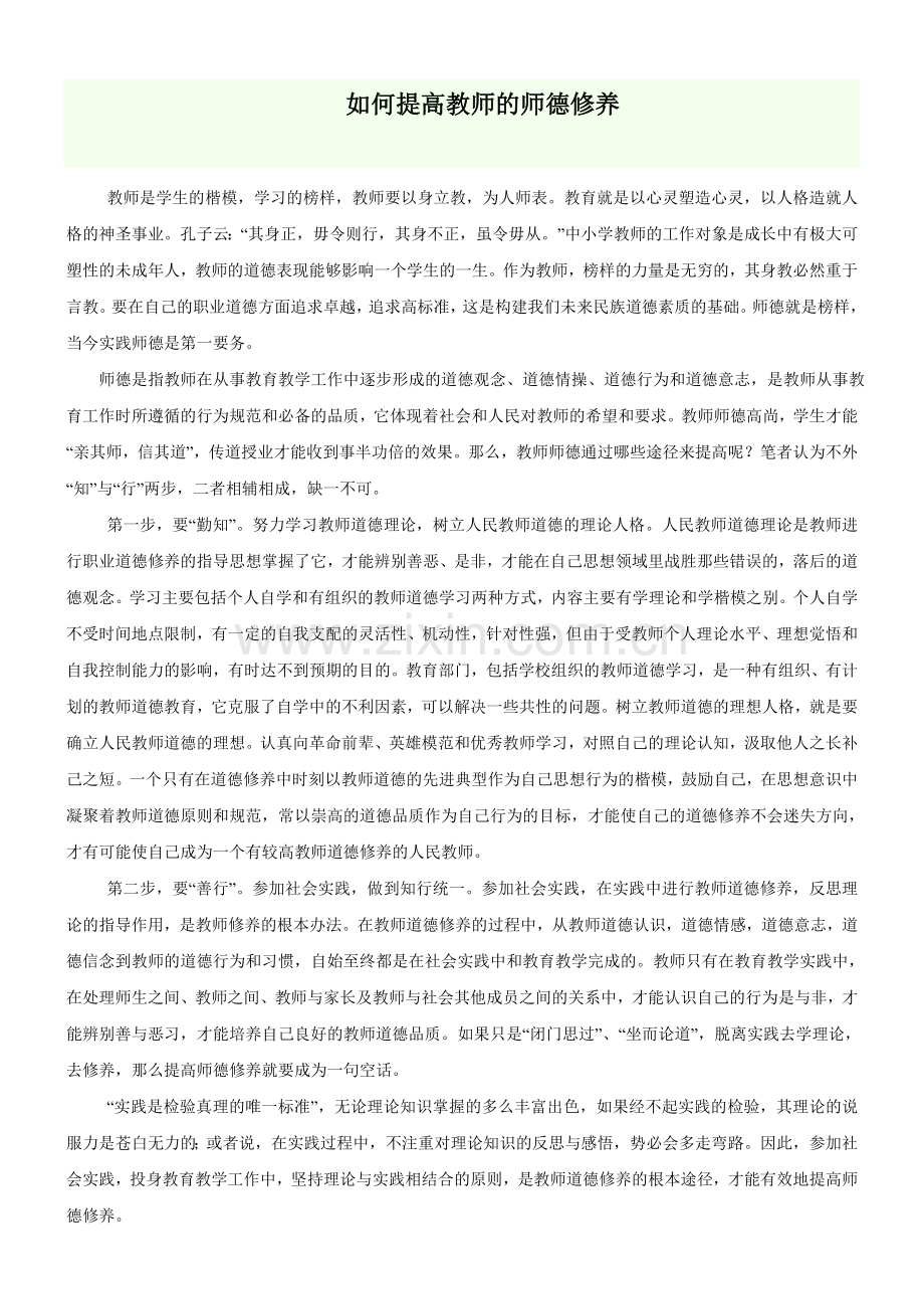 如何提高教师的师德修养.doc_第1页