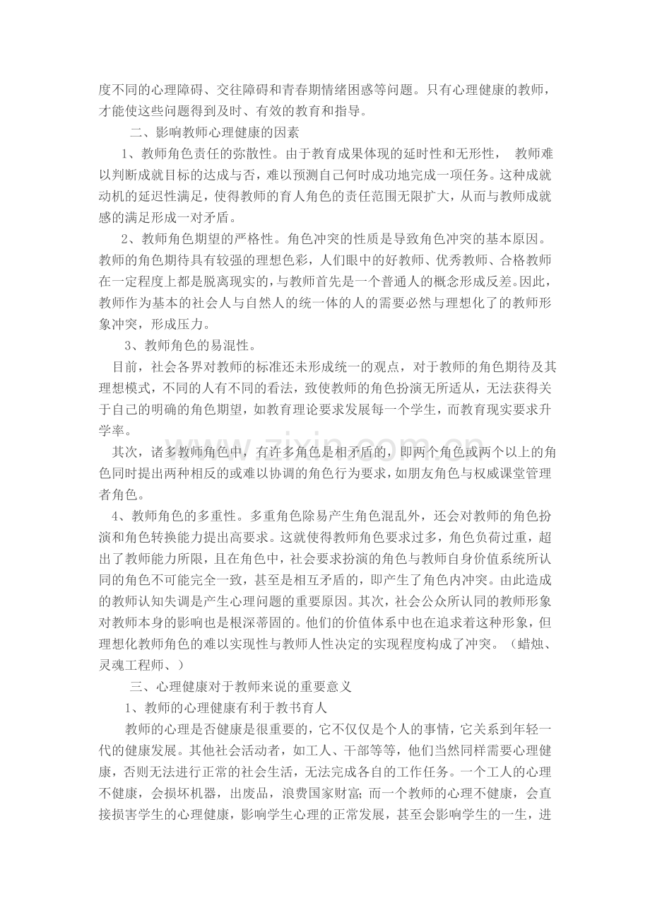 谈教师心理健康的重要性.doc_第2页