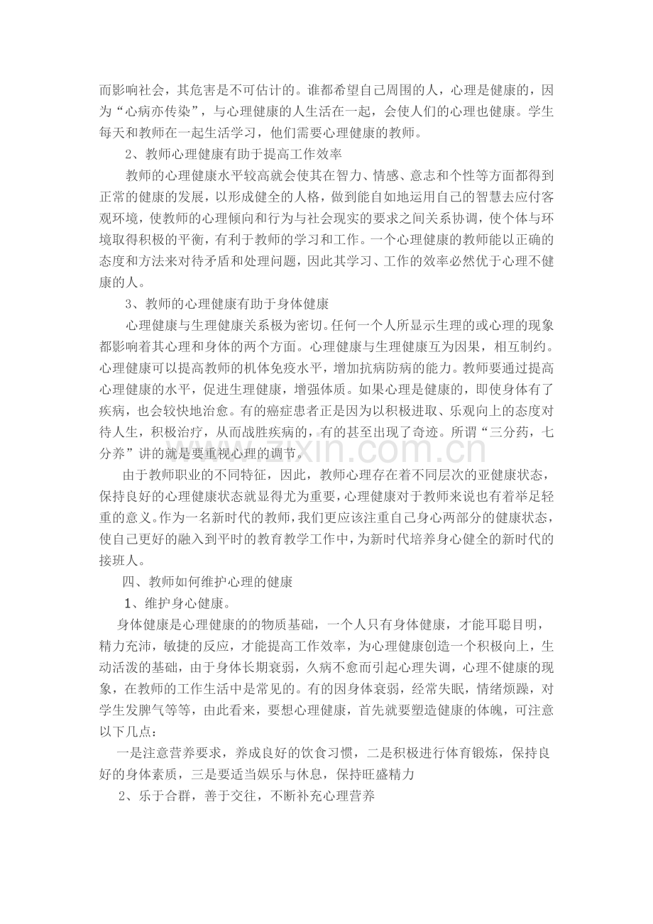 谈教师心理健康的重要性.doc_第3页