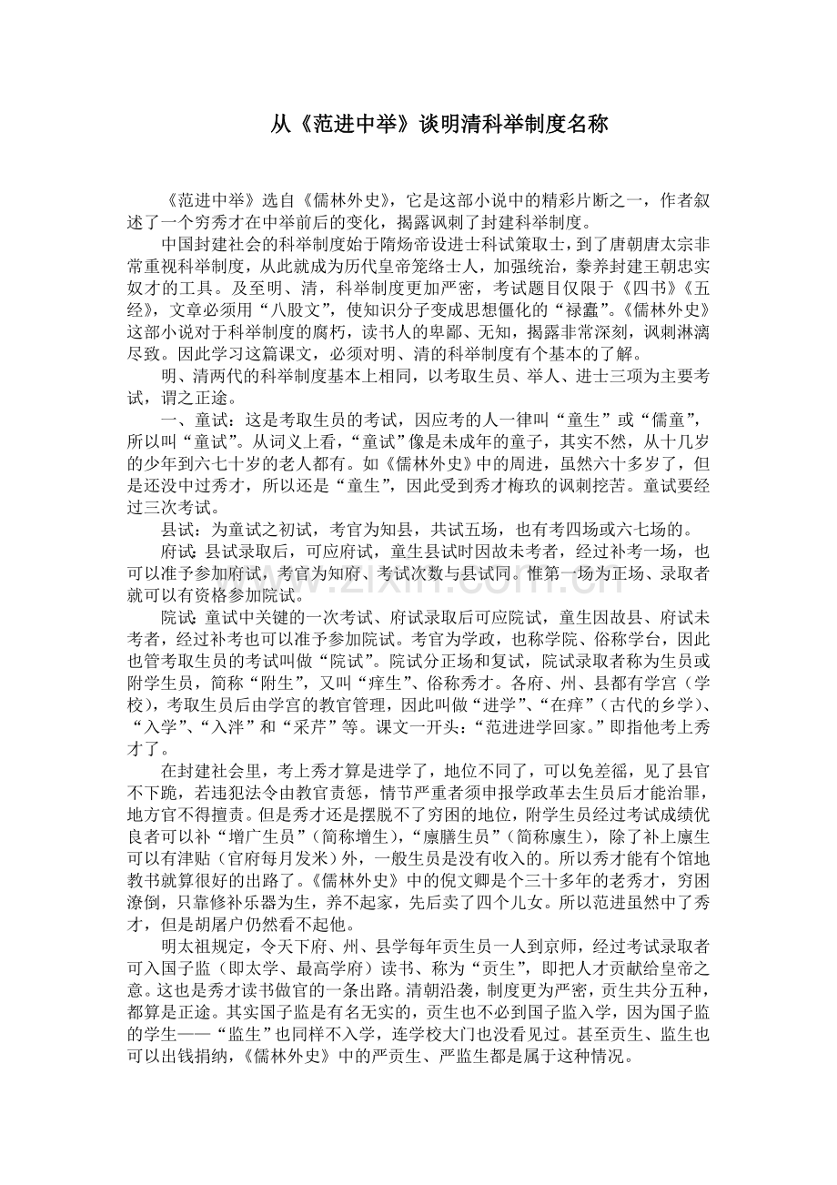 从《范进中举》谈明清科举制度名称.doc_第1页