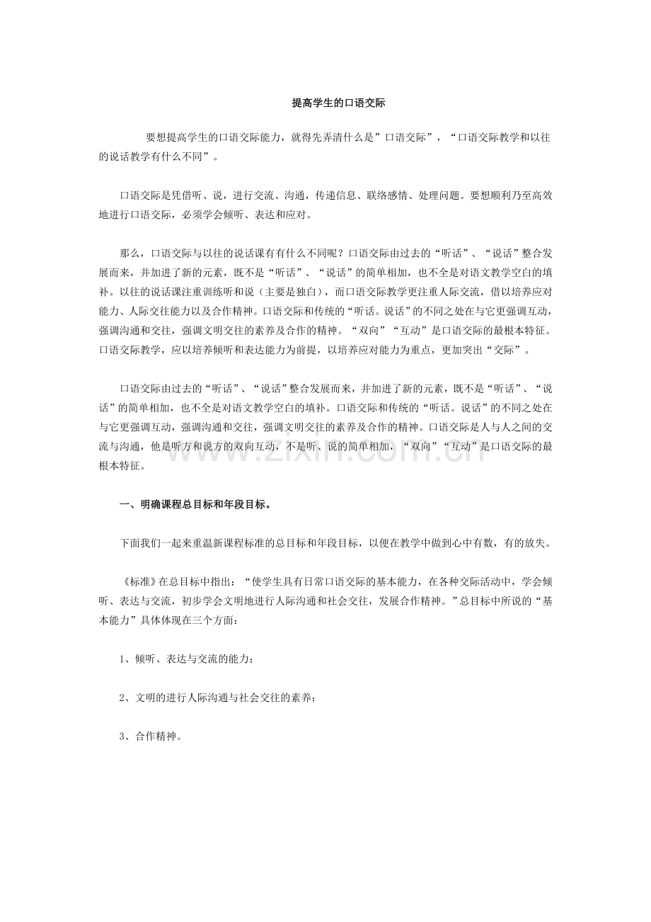 提高学生的口语交际.doc_第1页