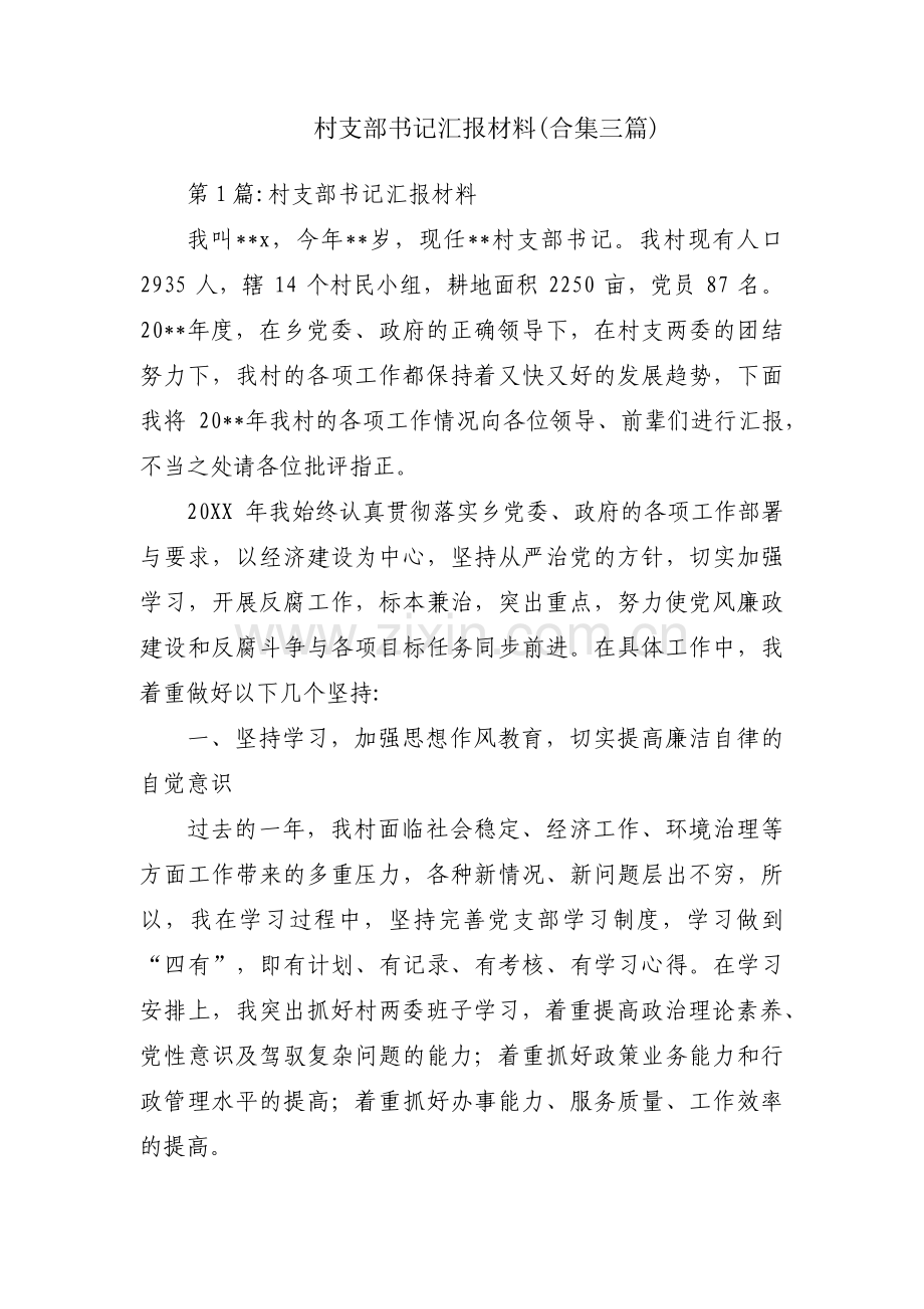 村支部书记汇报材料(合集三篇).pdf_第1页