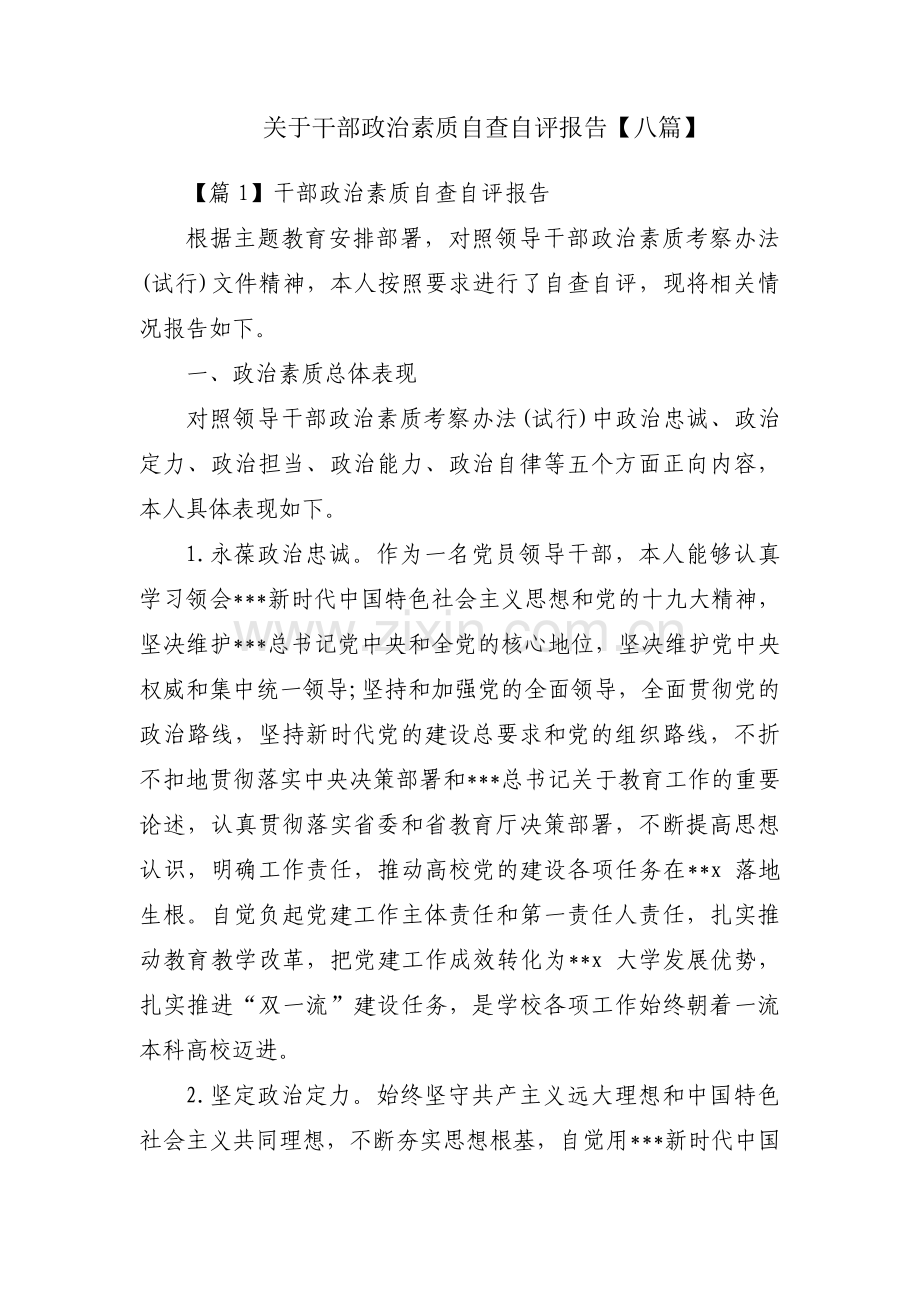 关于干部政治素质自查自评报告【八篇】.pdf_第1页