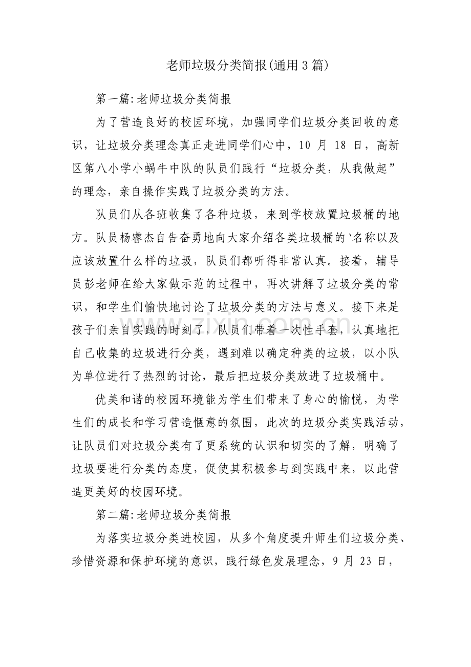 老师垃圾分类简报(通用3篇).pdf_第1页