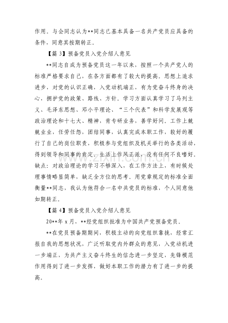 预备党员入党介绍人意见八篇.pdf_第2页