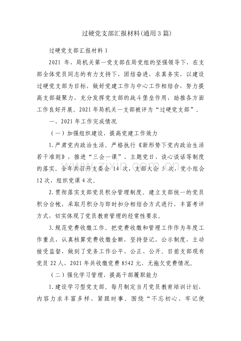 过硬党支部汇报材料(通用3篇).pdf_第1页