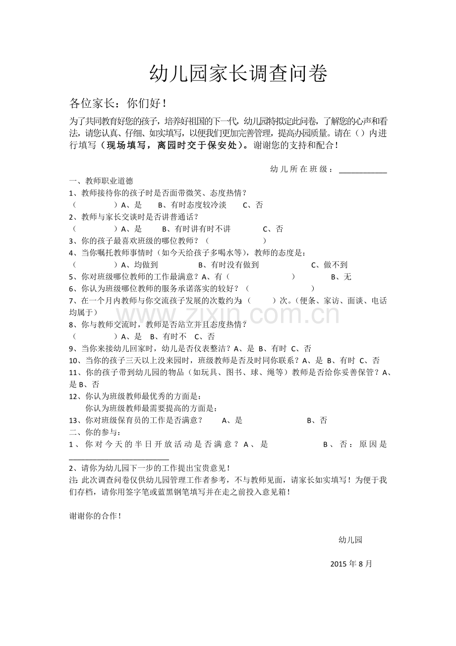 幼儿园家长调查问卷.docx_第1页