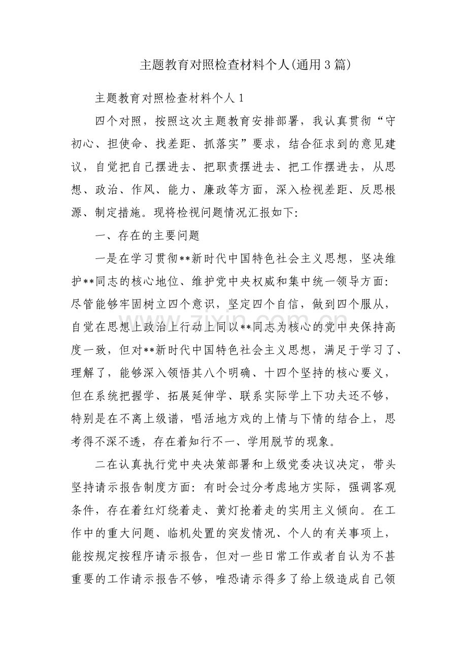 主题教育对照检查材料个人(通用3篇).pdf_第1页