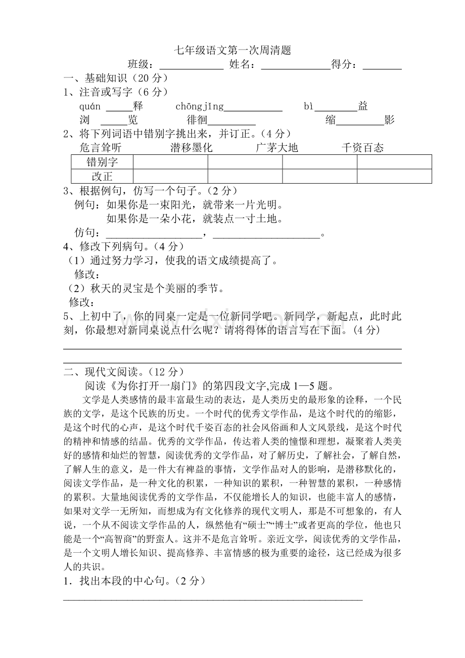 七年级语文周清题.doc_第1页