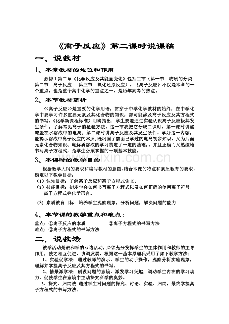 离子反应说课稿(改后的).doc_第1页