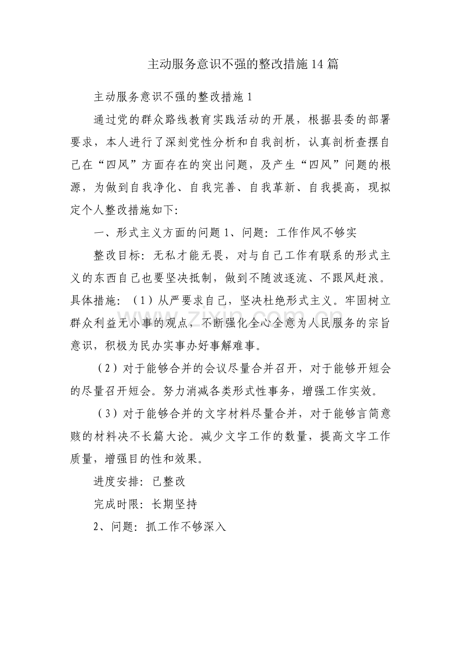 主动服务意识不强的整改措施14篇.pdf_第1页