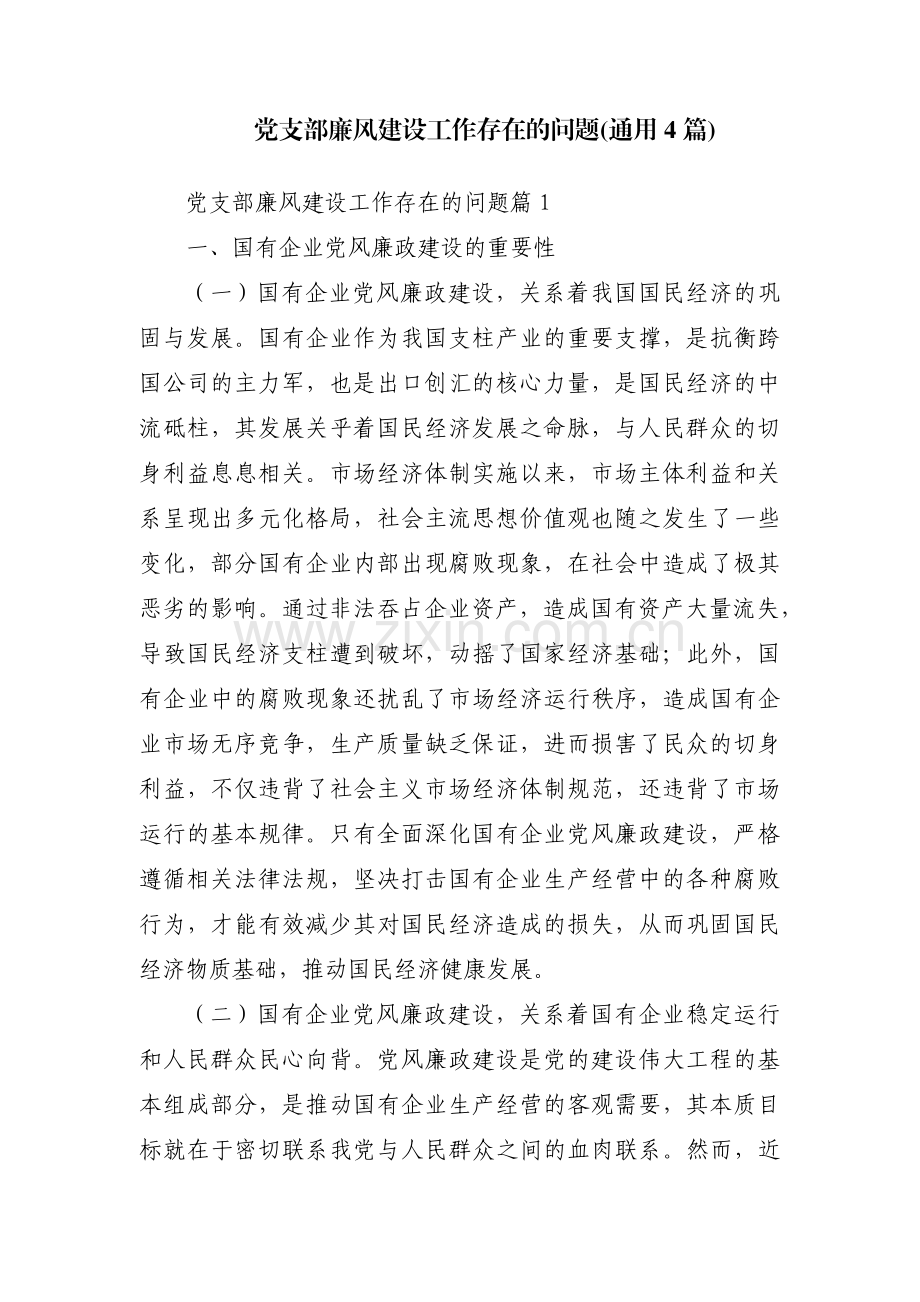 党支部廉风建设工作存在的问题(通用4篇).pdf_第1页