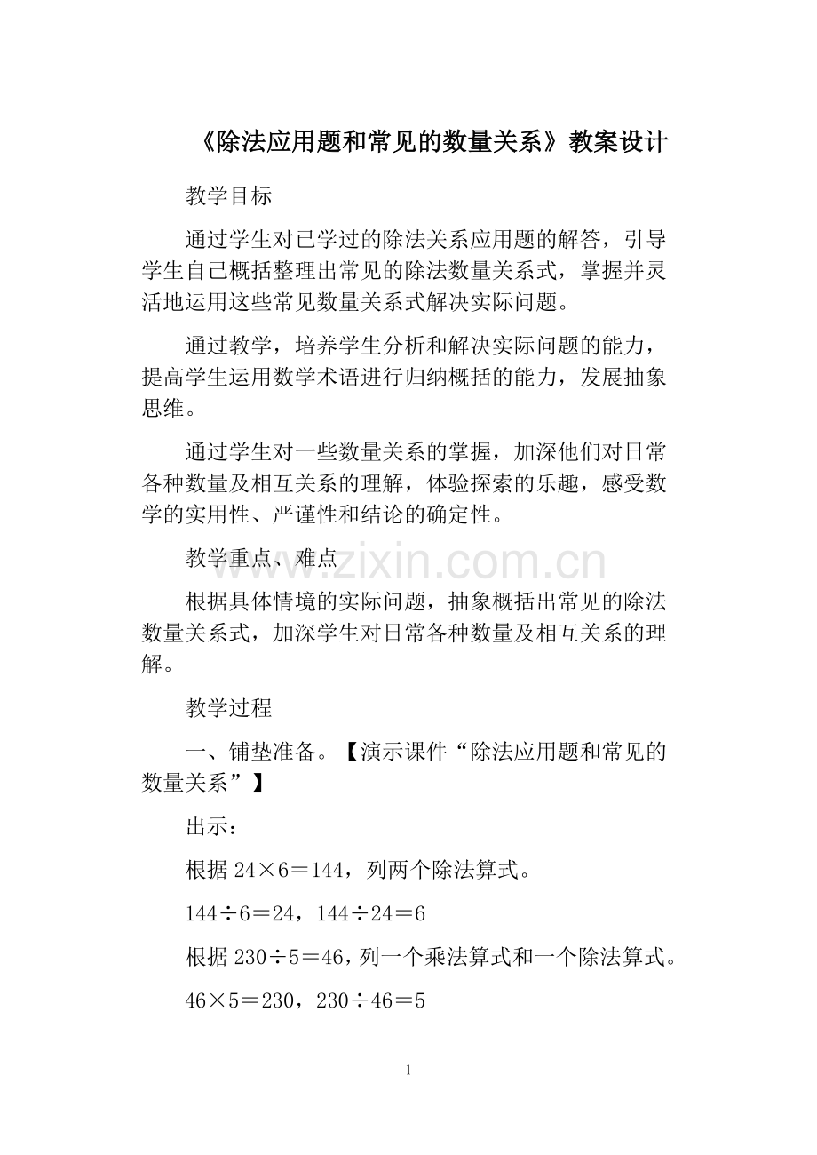 《除法应用题和常见的数量关系》教案设计.doc_第1页