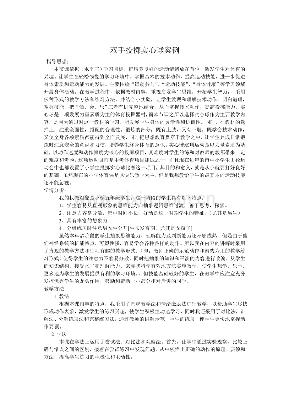 实心球教学案例.doc_第1页