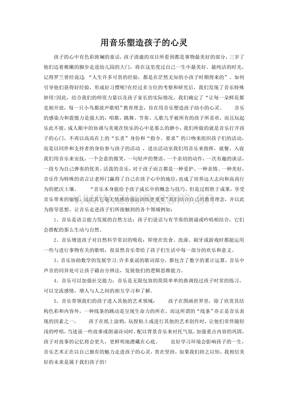 用音乐塑造孩子的心灵.doc_第1页