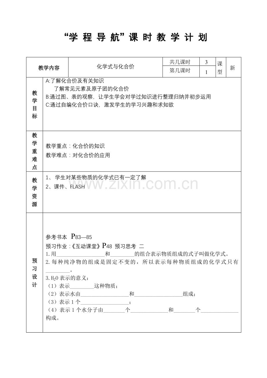 化学式与化合价（一）.doc_第1页