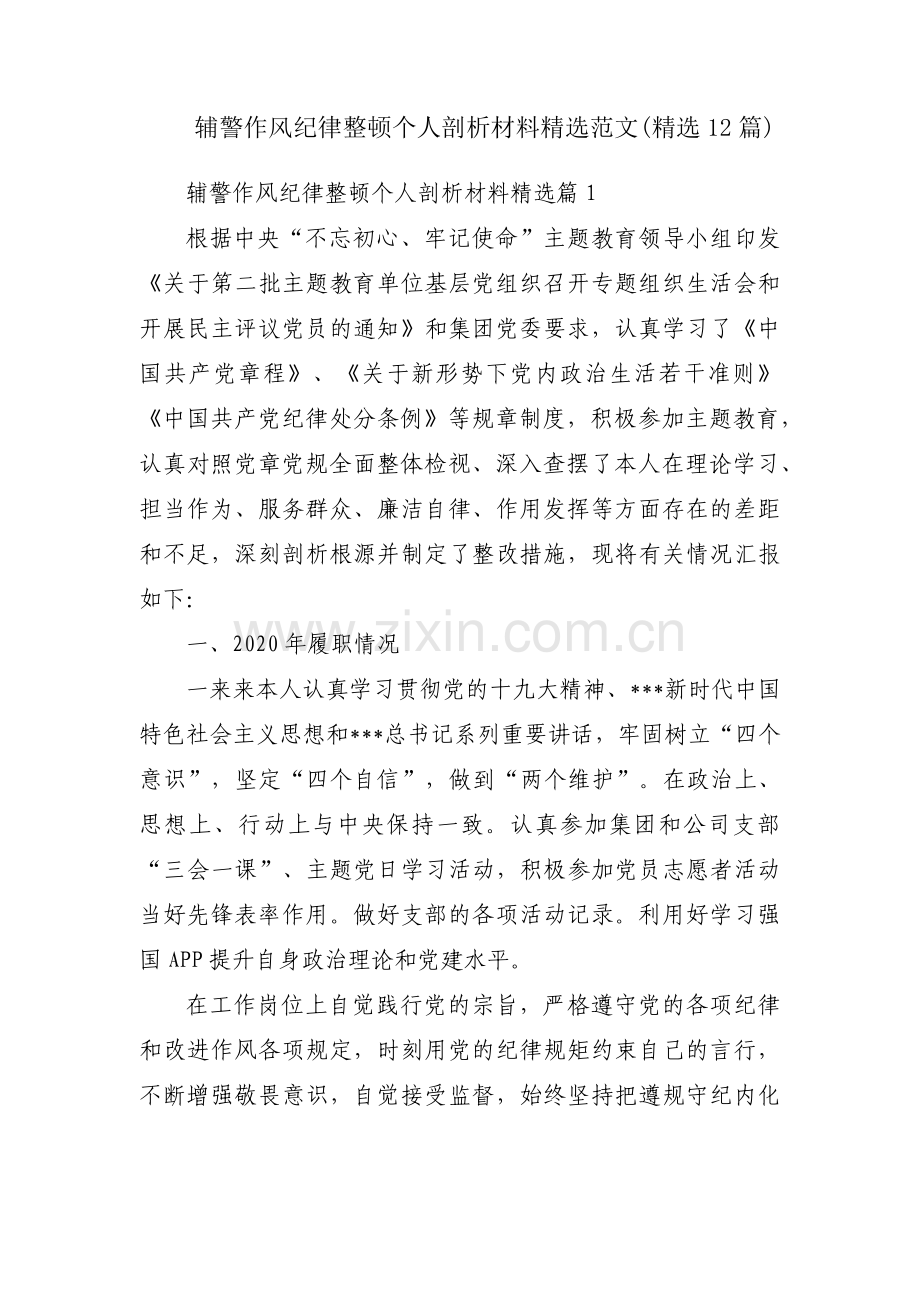 辅警作风纪律整顿个人剖析材料范文(12篇).pdf_第1页