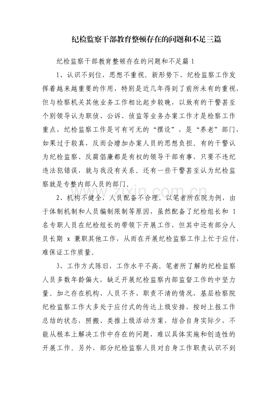 纪检监察干部教育整顿存在的问题和不足三篇.pdf_第1页