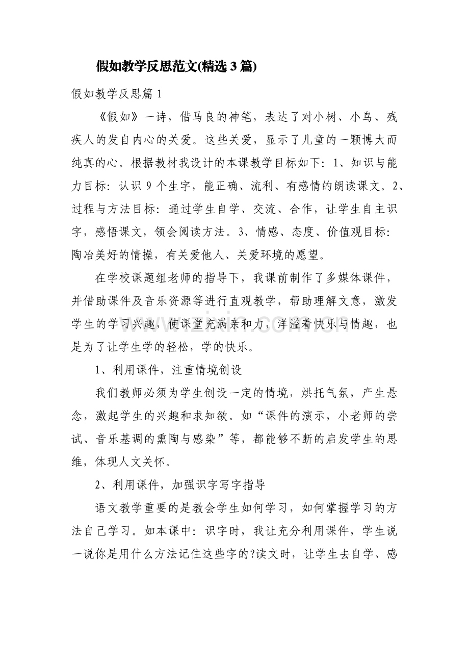 假如教学反思范文(3篇).pdf_第1页